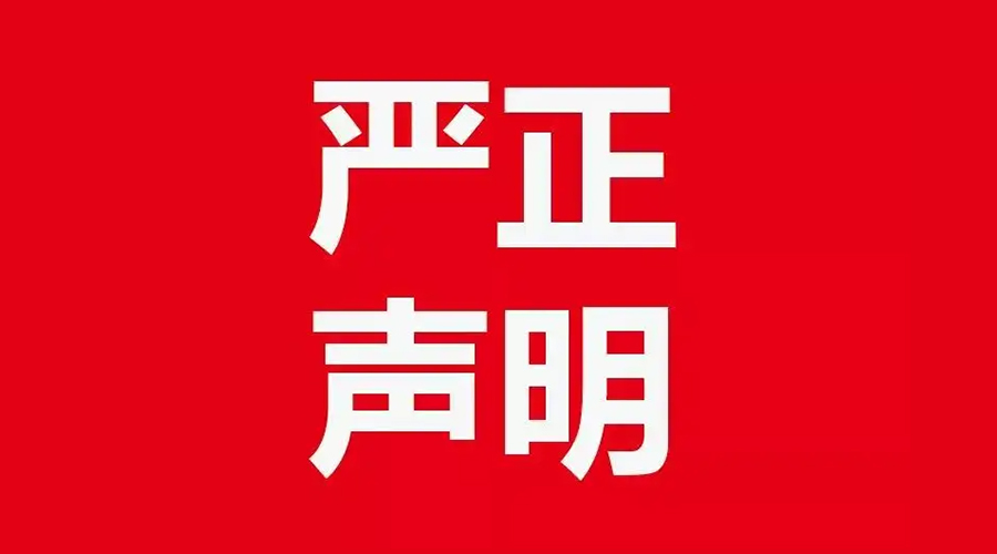 關于金環電器康標售后電話，特此聲明！