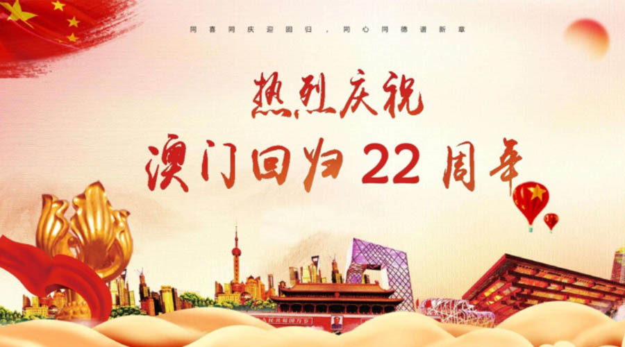 同心同行！金環電器祝賀澳門回歸22周年！