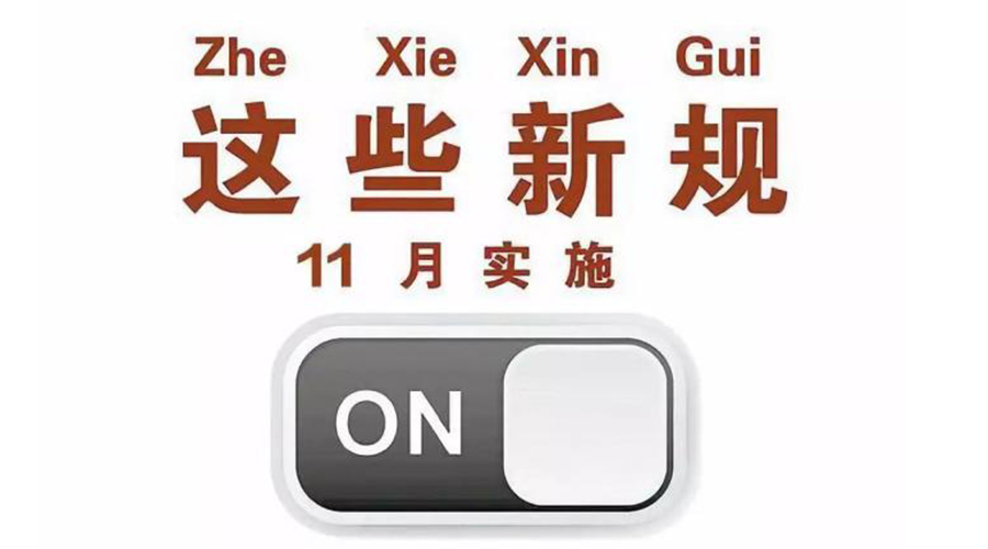 金環電器提醒大家  11月這些新規正式實施
