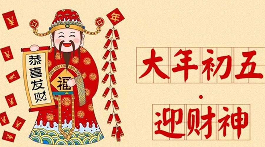 大年初五迎財神的歷史淵源  金環電器來聊聊