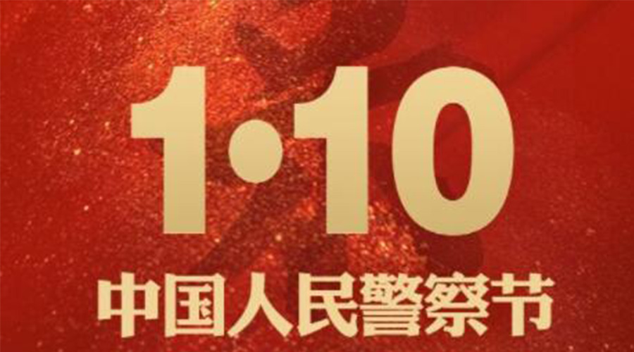 1.10警察節！金環電器致敬守護平安的人民警察